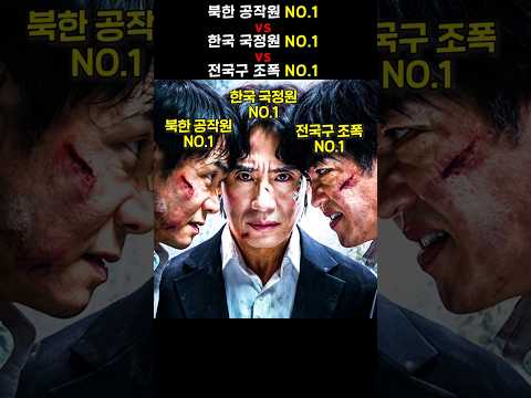북한 공작원 NO.1  vs  한국 국정원 NO.1 vs  전국구 조폭 NO.1 thumbnail