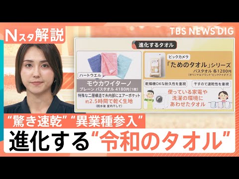 便利に進化！“令和のタオル”「一枚二役」のバスタオルに…“異業種参入”も、「タオルの替え時は？」街で聞いてみた【Nスタ解説】｜TBS NEWS DIG thumbnail