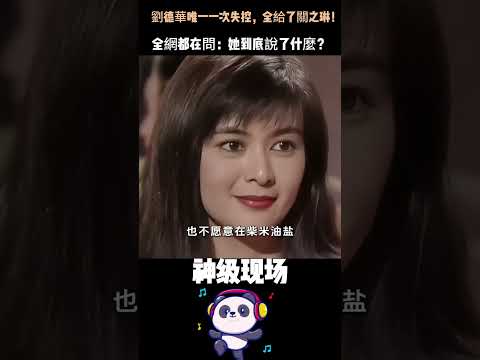 劉德華這輩子只失控過一次，全給了關之琳！當場摔麥打斷採訪，紅著眼眶問她：「你到底有沒有愛過我？」#劉德華 #關之琳 #銀幕情侶 #娛樂圈真相  #人物故事 thumbnail