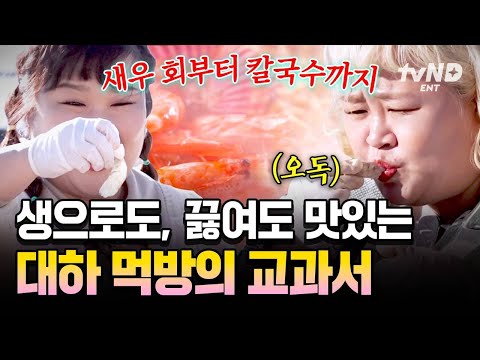 [#한도초과] 생새우회부터 대하탕까지♨️ 감칠맛 한도 초과하는 초과즈 역대급 대하 먹방 ㄷㄷ thumbnail