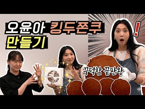 [Oh!윤아] ? 두쫀쿠 쏩니다! 증정 이벤트 대공개 #오윤아 #송민 #두쫀쿠 #두쫀쿠만들기 #이벤트 #두바이쿠키 #두바이초콜렛 thumbnail