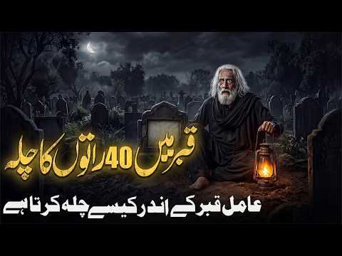 Qabar Main 40 Din Chilla | Jinnat | Kala Jado | Hamzad | Chilla Kese Hota Hai | Urdu/Hindi thumbnail