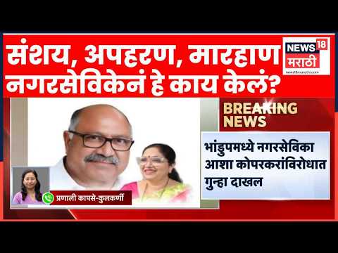 Asha Koparkar News | नगरसेविका आशा कोपरकर यांच्यावर गुन्हा दाखल, प्रकरण काय? thumbnail