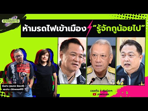 ดาวอังคาร Ep.61 - ห้ามรถไฟเข้าเมือง "รู้จักกูน้อยไป" thumbnail