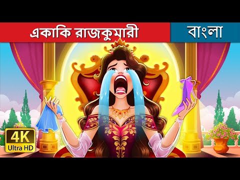 একাকি রাজকুমারী  | The Lonely Princess in Bengali | @BengaliFairyTales thumbnail