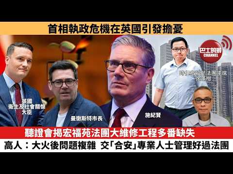 【時事評論】聽證會揭宏福苑法團大維修工程多番缺失，高人：大火後問題複雜，交「合安」專業人士管理好過法團。首相執政危機在英國引發擔憂。26年05月18日 thumbnail