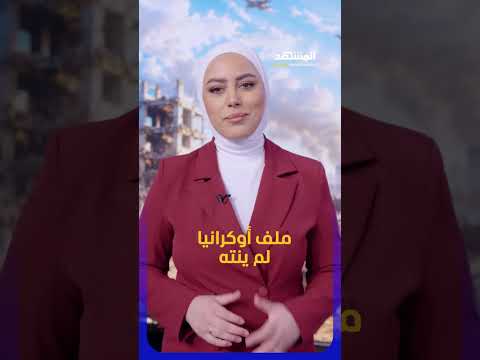 وعود سريعة وواقع معقد.. كيف اصطدمت رهانات ترامب بجدار الواقع؟ #المشهد_ستوريز #راقية_خليل thumbnail