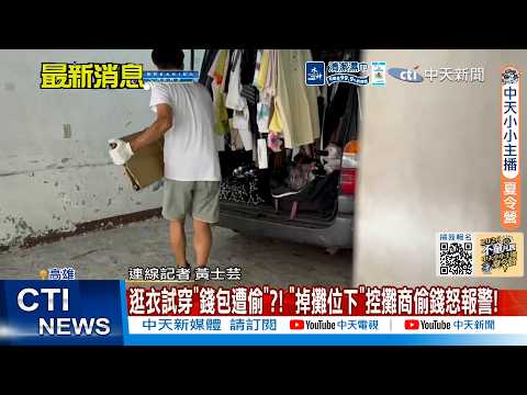 【每日必看】逛衣試穿"錢包遭偷"?! "掉攤位下"控攤商偷錢怒報警! 20260604 thumbnail