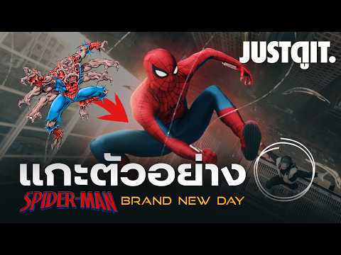 แกะตัวอย่าง SPIDER-MAN: Brand New Day วิวัฒนาการใหม่ไอ้แมงมุม | JUSTดูIT. thumbnail