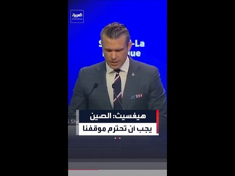 وزير الحرب الأميركي: أميركا دولة مطلة على المحيط الهادئ ونصر على أن تحترم الصين موقفنا في المنطقة thumbnail