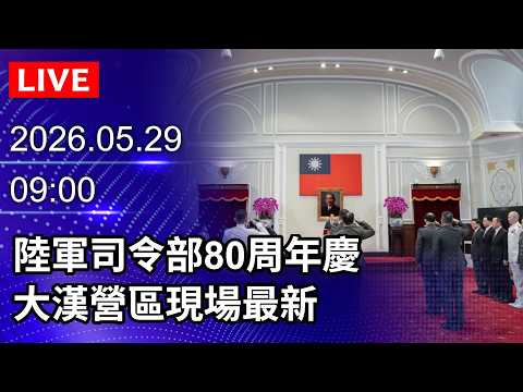 🔴【LIVE直播】陸軍司令部80周年慶　大漢營區現場最新｜2026.05.29 @ChinaTimes thumbnail