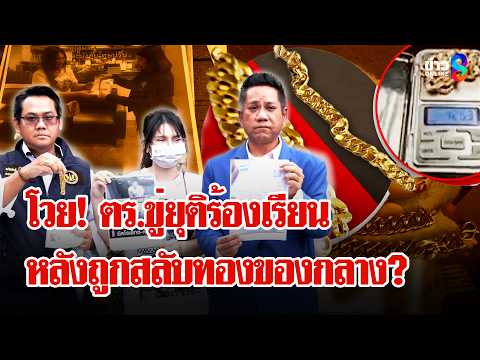 สาวโวย! แฟนถูกจับคดียาถูกสลับทองของกลาง คลิปแฉ ตร.บุกขู่ให้ยุติร้องเรียน | ลุยชนข่าว | 4 มิ.ย. 69 thumbnail