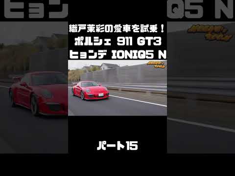 織戸茉彩のポルシェ 911 GT3 とヒョンデ IONIQ 5 Nをチェック！#carprime #カープライム #織戸学 #織戸茉彩 #谷口信輝 #ポルシェ #911 #ヒョンデ #IONIQ5 thumbnail
