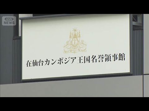 カンボジア名誉領事の男性が3億円申告漏れ　所得隠し指南した企業からの対価【もっと知りたい！】【グッド！モーニング】(2026年5月29日) thumbnail