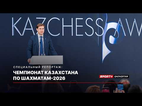 ЧЕМПИОНАТ КАЗАХСТАНА ПО ШАХМАТАМ 2026 thumbnail