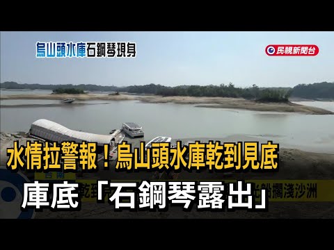 水情拉警報！烏山頭水庫乾到見底　庫底「石鋼琴露出」－民視新聞 thumbnail