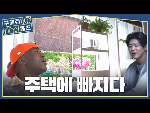 낭만 치사량 초과...❤️‍? 아파트파 조나단의 마음을 변하게 만든 주택의 매력, MBC 260521 방송 thumbnail