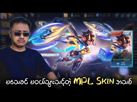 မသေခင် မ၀ယ်သွားသင့်တဲ့ MPL Skin အသစ် ? thumbnail