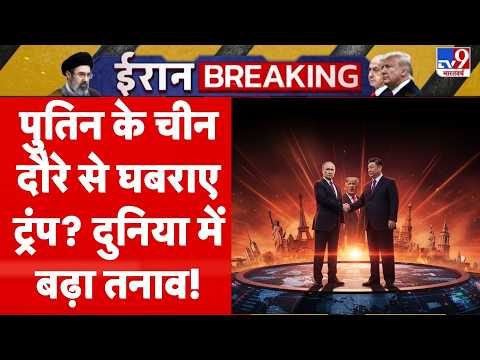 Putin China Visit: Putin के China दौरे से घबराए Trump? दुनिया में बढ़ा तनाव! |Xi Jinping | Zelenskyy thumbnail