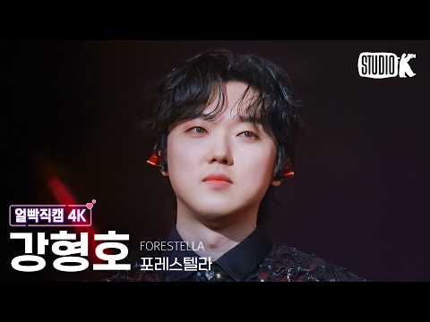 [얼빡직캠 4K] 포레스텔라 강형호 'Armageddon' (Forestella Kang Hyungho Facecam) @뮤직뱅크(Music Bank) 260515 thumbnail