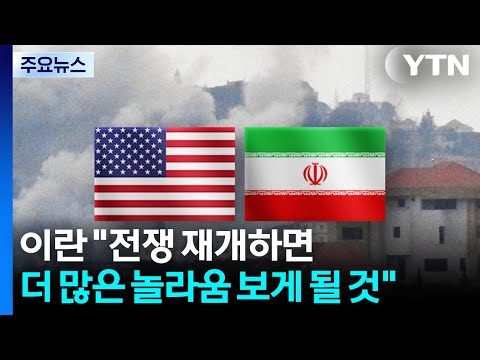 이란 "전쟁 재개하면 더 많은 놀라움 보게 될 것" / YTN thumbnail