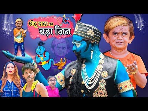 🔴LIVE CHOTU KA JADUI JIN | छोटू का जादुई जिन | Khandesh Hindi Comedy | Chotu Comedy thumbnail