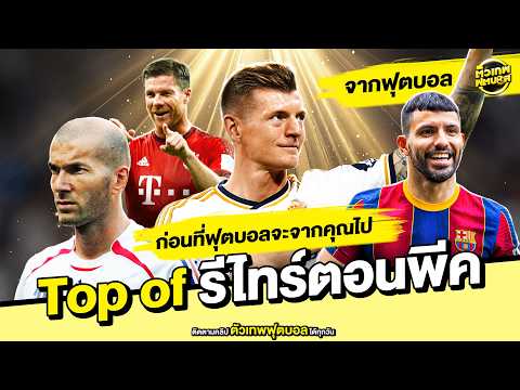 รวมนักเตะ เเขวนสตั๊ด ตอนกำลังพีค | ตัวเทพฟุตบอล thumbnail