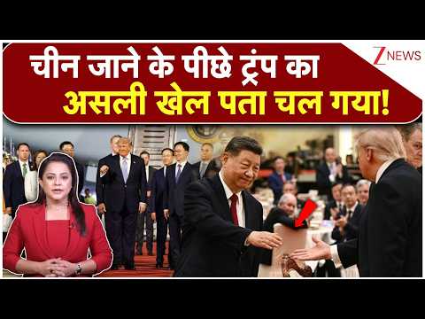 Trump China Visit : चीन जाने के पीछे ट्रंप का असली खेल पता चल गया! | Xi Jinping | World News thumbnail