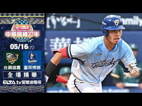 【全場精華】5/16 台鋼雄鷹 vs. 富邦悍將 ｜ 中華職棒37年例行賽 thumbnail