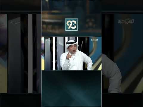 #في_90 | سالم الأحمدي: انتهى وقت نقد المنتخب المرحلة الحالية هي مرحلة الدعم والإيجابية thumbnail