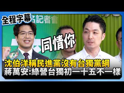 【全程字幕】沈伯洋稱民進黨「沒有台獨黨綱」　蔣萬安諷「同情你」:綠營台獨初一、十五不一樣！@ChinaTimes thumbnail