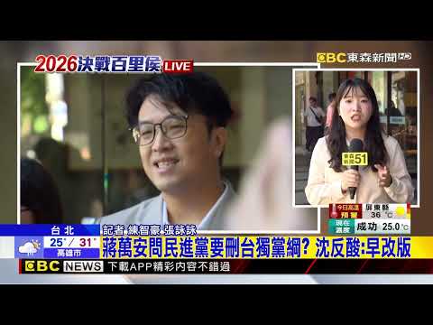 最新》蔣萬安問民進黨要刪台獨黨綱？ 沈反酸：早改版@newsebc thumbnail