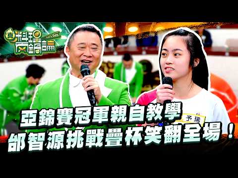 【真料理兩鍋論】EP9｜亞錦賽冠軍親自教學，邰智源挑戰疊杯笑翻全場！ thumbnail