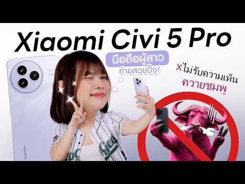 แกะกล่อง Xiaomi Civi 5 Pro มือถือผู้สาว ไม่รับความเห็นต่าง thumbnail