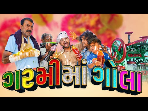 ગરમી માં ગોલા |Khajur Bhai | Jigli and Khajur | Nitin jani | New Comedy | Garmi Ma Gola | New Comedy thumbnail