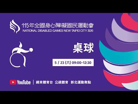 115年全國身心障礙國民運動會 5月23日(六) 09:00 桌球 thumbnail