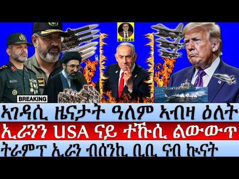 Jun-02 ኢራንን USA ናይ ተኹሲ ልውውጥ I ትራምፕ ኢራን ብሰንኪ ቢቢ ናብ ኲናት I Trump vs Iran I Trump angry Call to Bibi thumbnail