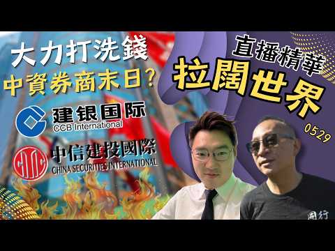 【精華】老虎、牛牛後繼續血洗！證監會突擊搜查兩家中國券商香港子公司，匯豐連大陸用戶都開始管控？| 拉闊世界 0529 -主持:傑斯 Calvin thumbnail