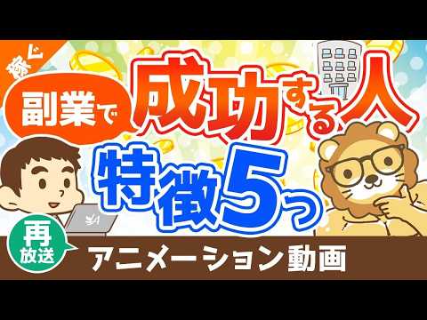【再放送】副業で成功する人の5つの特徴【体験談アリ】【稼ぐ実践編】：（アニメ動画）第247回 thumbnail
