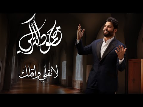 محمود التركي - لا تقلي واقلك ( حصريا ) | 2024 thumbnail