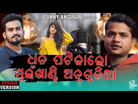 Muin khanti anugulia||Odia song||Raja D||Funny angulia thumbnail