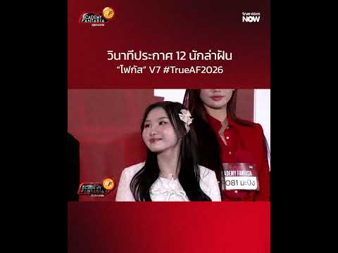 “โฟกัส” กับวินาทีประกาศว่า คืออีกหนึ่งนักล่าฝันที่จะได้เข้าบ้าน #TrueAF2026 thumbnail