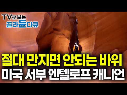 "지금은 손대는 순간 바로 퇴출" 사람 피부의 기름마저 치명적이라는 2억 년 역사상 가장 예민한 바위벽의 경고🚫｜미국 엔텔로프 캐니언｜세계테마기행｜#골라듄다큐 thumbnail