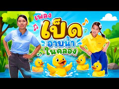 เพลงเป็ดอาบน้ำในคลอง | ครูนกเล็ก thumbnail