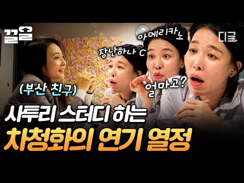 [#온앤오프] 사투리 억양 살리려 악보까지?!? 연기 열정 만렙 차청화가 사투리 스터디하는 법? thumbnail
