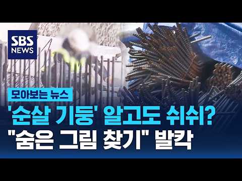 '순살 기둥' 알고도 쉬쉬?.."숨은 그림 찾기" 발칵 / SBS / 모아보는 뉴스 thumbnail