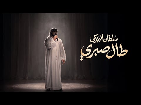 طال صبري - سلطان البريكي - 2026 (حصرياً)  thumbnail