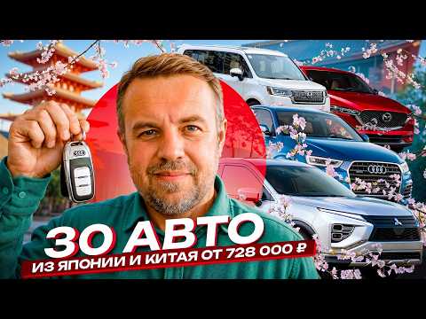 30 свежих авто из Японии и Китая от 720 тысяч — что выбрать? thumbnail