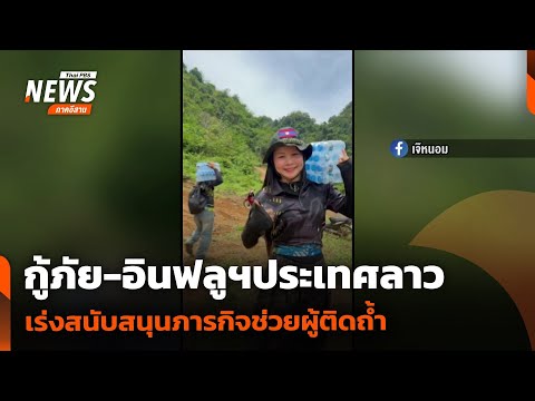 กู้ภัย-อินฟลูฯประเทศลาว เร่งสนับสนุนภารกิจช่วยผู้ติดถ้ำ | วันใหม่ไทยพีบีเอส | 29 พ.ค. 69 thumbnail