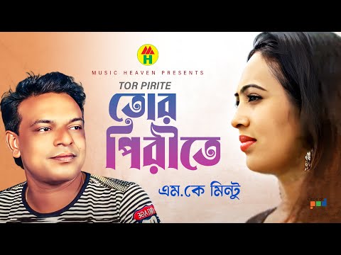 MK Montu - Tor Pirite | তোর পিরীতে | Bangla Music Video thumbnail